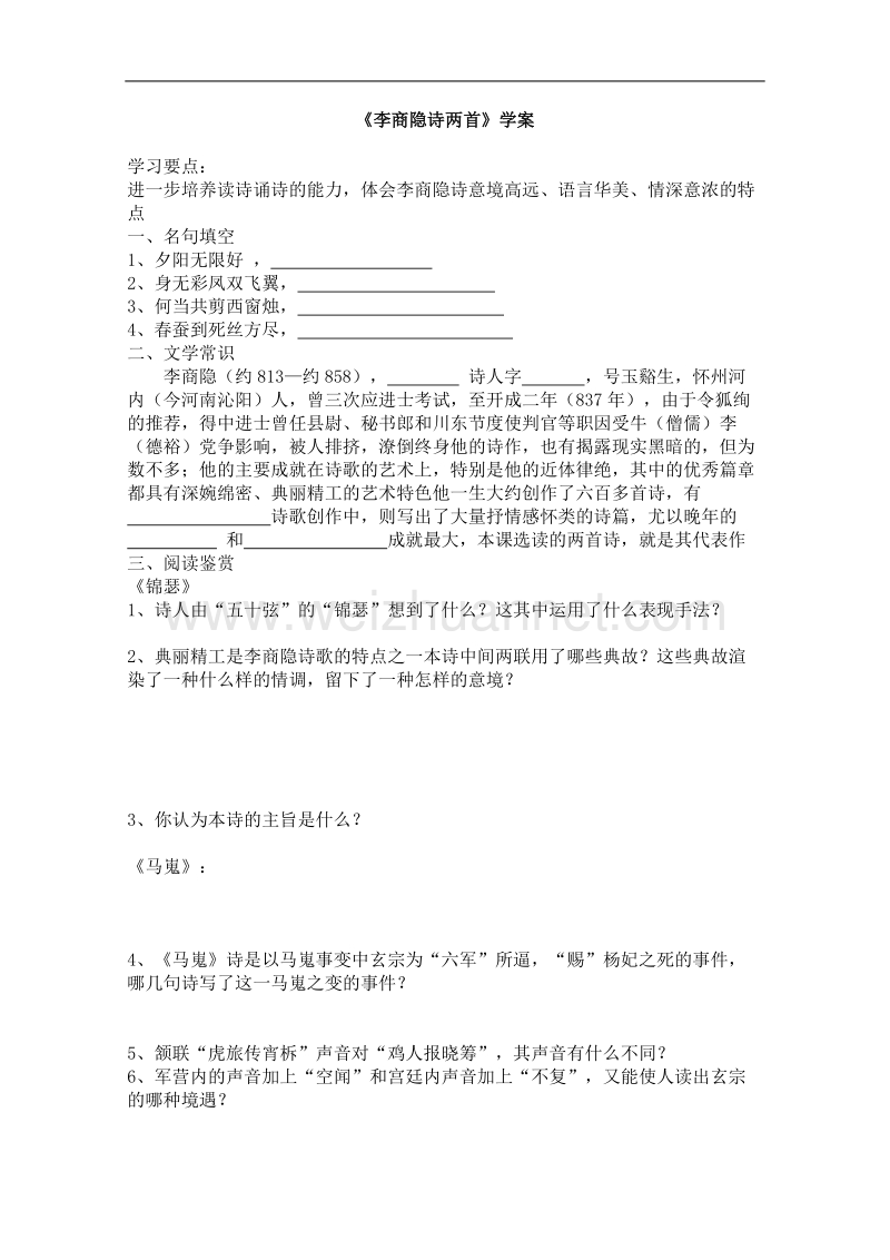 语文人教版必修3精品学案：《李商隐诗两首》.doc_第1页