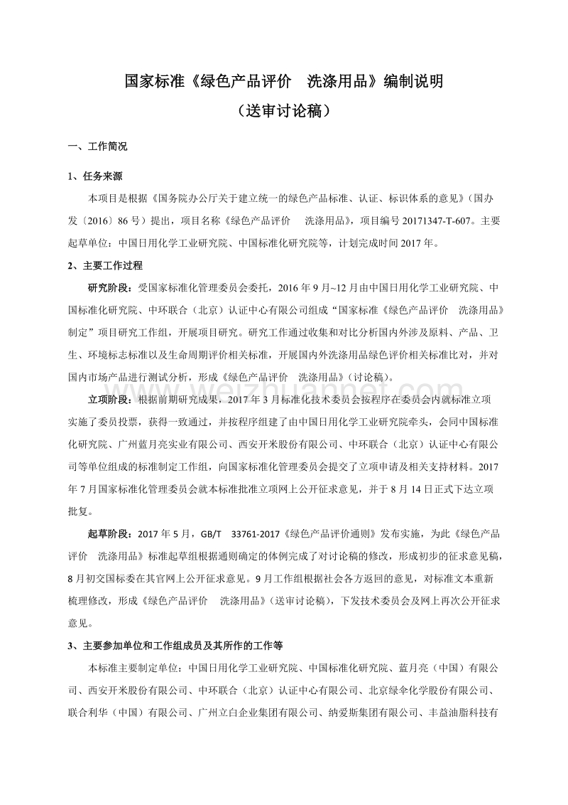 绿色产品评价洗涤用品编制说明.doc_第1页