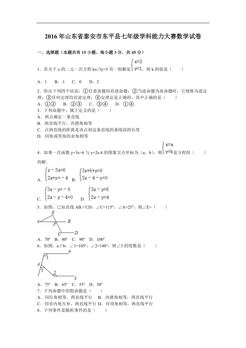 【解析版】2016年山东省泰安市东平县2015-2016年七年级下学科能力大赛数学试卷.doc_第1页