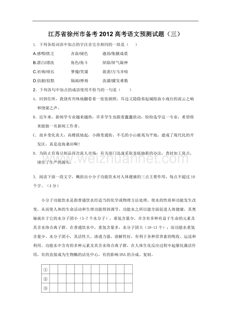 江苏省徐州市备考2012高考语文预测试题（三）.doc_第1页