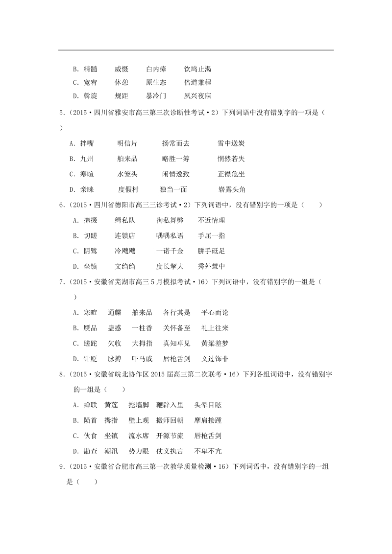 2015年全国各地高考语文模拟试题专题汇编专题二 识记并正确书写现代常用规范汉字（b卷）.doc_第2页