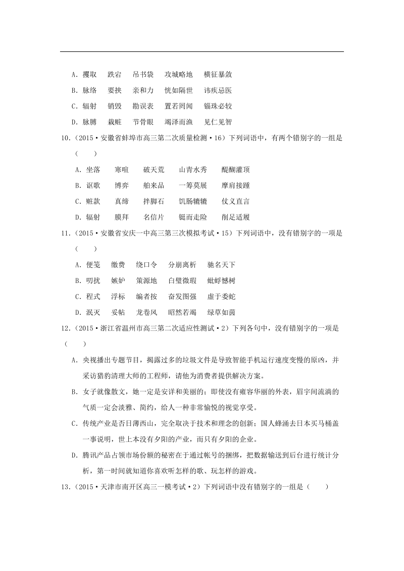 2015年全国各地高考语文模拟试题专题汇编专题二 识记并正确书写现代常用规范汉字（b卷）.doc_第3页