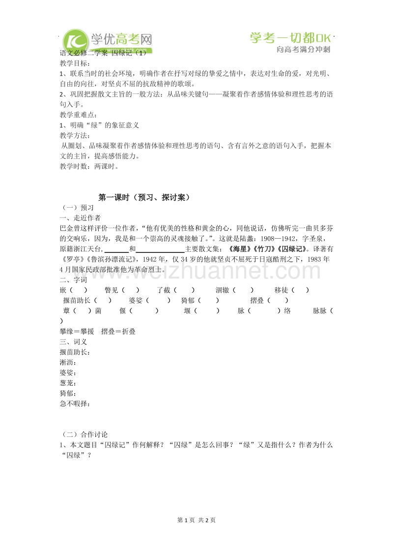 湖南隆回县高一语文必修2学案：囚绿记1.doc_第1页