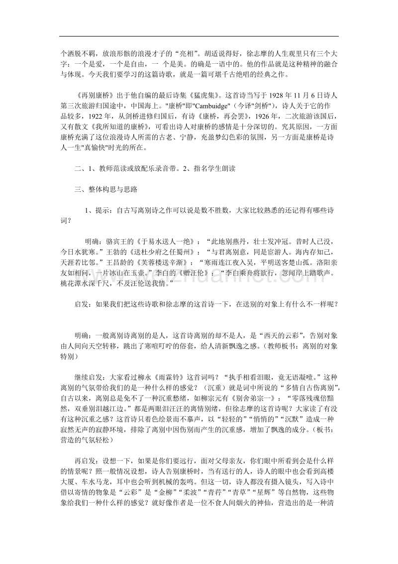 语文：人教新课标版必修一精品备课选集 《再别康桥》教案.doc_第2页