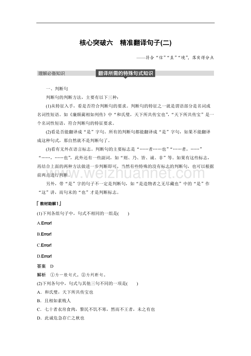 浙江省2019届高三语文一轮复习备考讲义：第六章　文言文阅读 专题三 核心突破六 word版含答案.doc_第1页