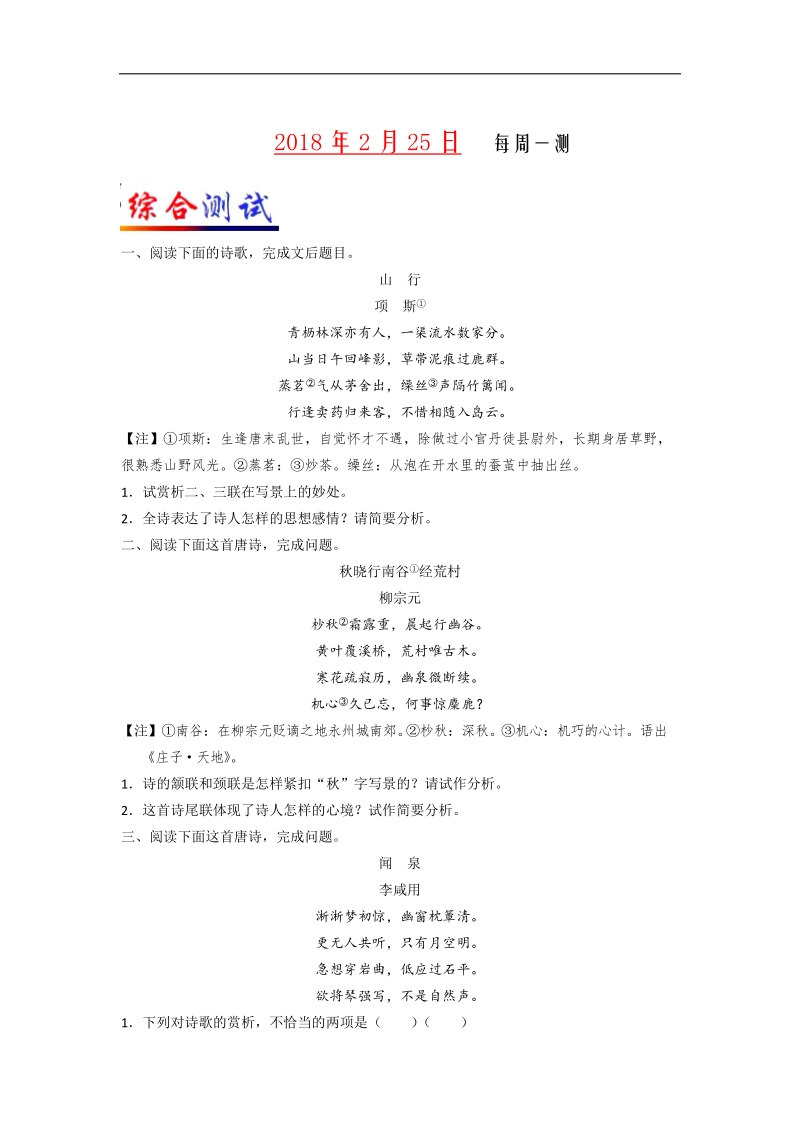 2018届高考语文人教版二轮复习天天练（2.25） 每周一测 word版含解析.doc_第1页