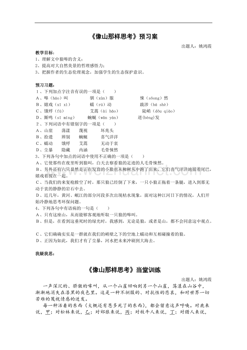 兴化一中高一语文预习学案：像山那样思考.doc_第1页