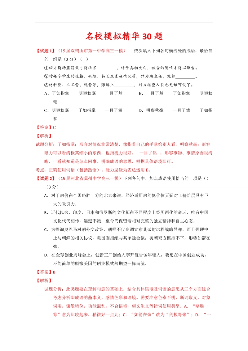 2015年高考冲刺语文黄金30题 专题04 名校模拟精华30题 word版含解析.doc_第1页