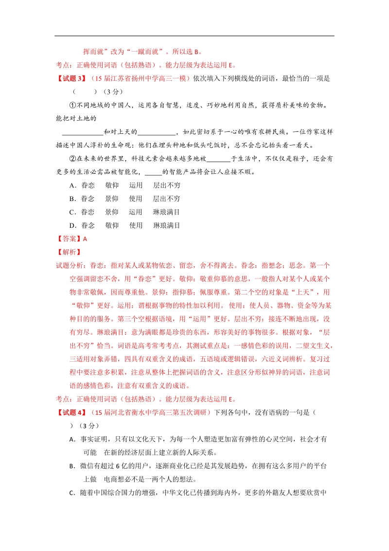 2015年高考冲刺语文黄金30题 专题04 名校模拟精华30题 word版含解析.doc_第2页