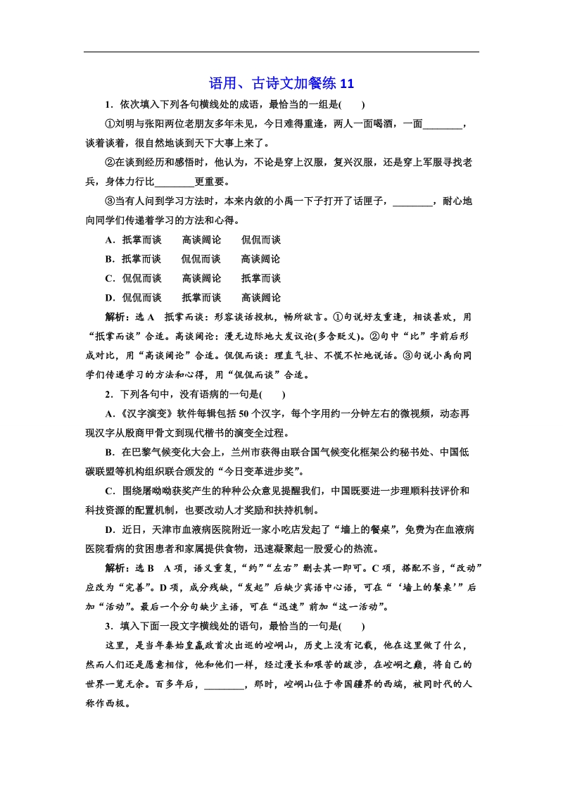 2018届高三语文高考总复习语用、古诗文加餐练11 word版含解析.doc_第1页