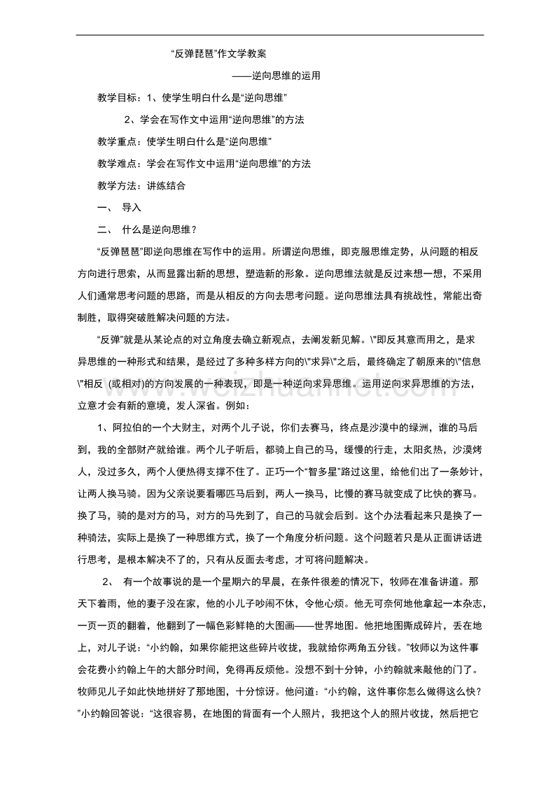 辽宁省2017届高三语文一轮复习教案：“反弹琵琶”作文学word版含答案.doc_第1页