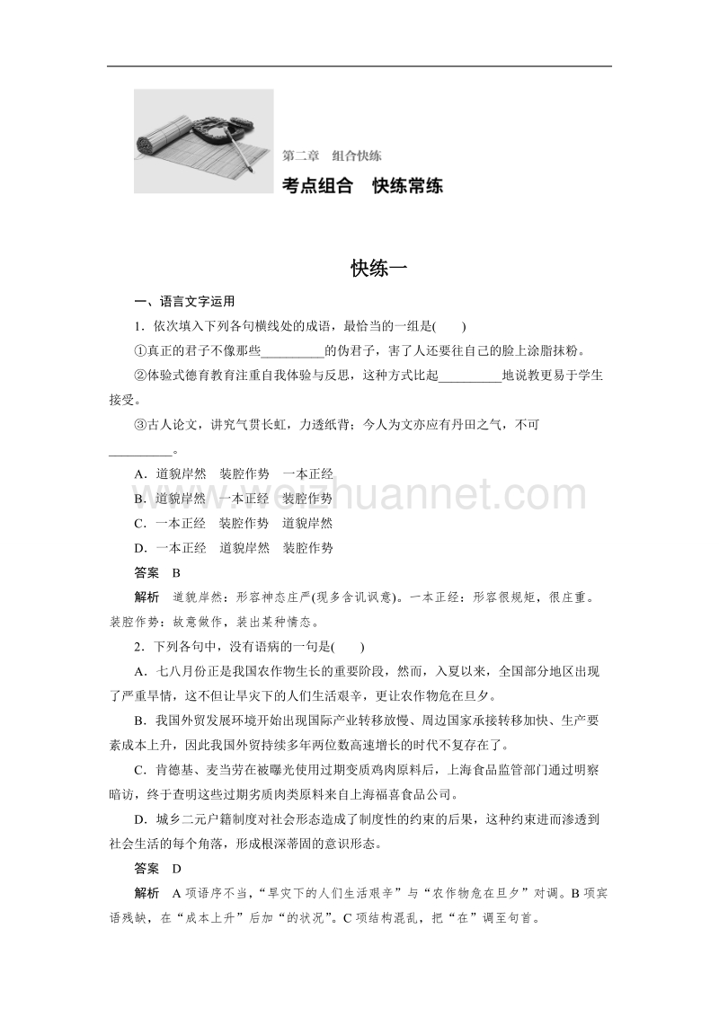 四川省2017届高三语文一轮复习练习：快练一 word版含答案.doc_第1页