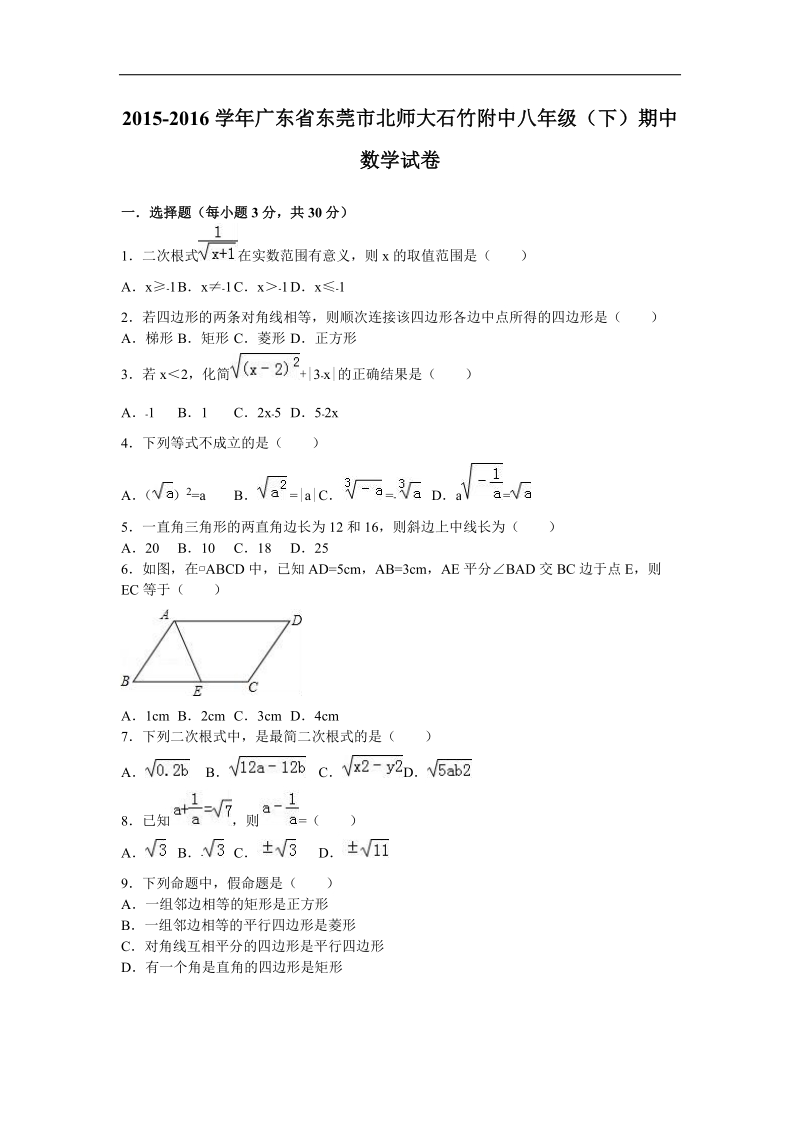 【解析版】广东省东莞市北师大石竹附中2015-2016年八年级（下）期中数学试卷.doc_第1页