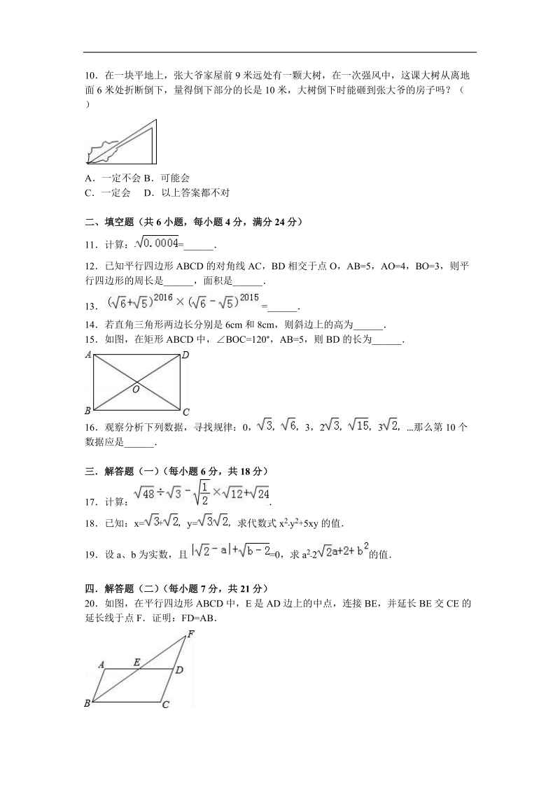 【解析版】广东省东莞市北师大石竹附中2015-2016年八年级（下）期中数学试卷.doc_第2页