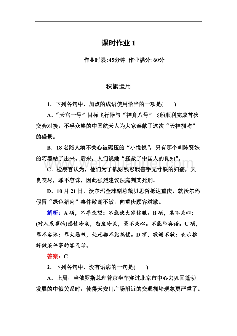 高一语文新人教版必修1限时作业1.doc_第1页