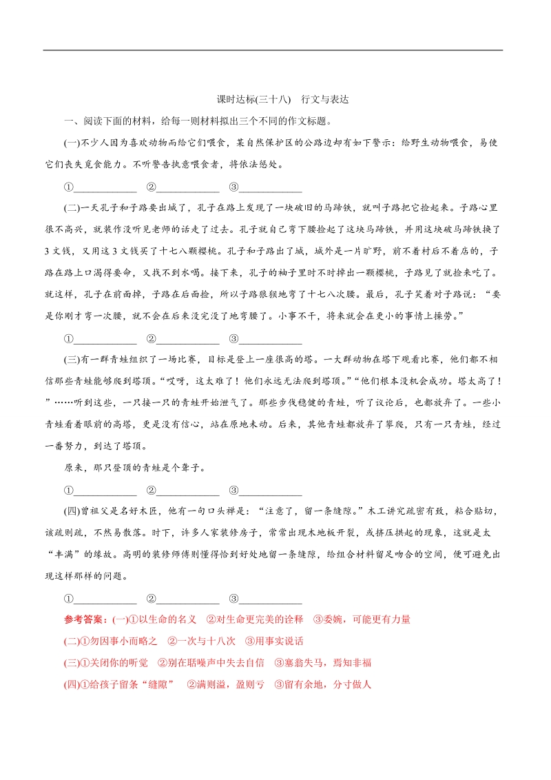 2017届高考语文大一轮复习课时达标（38）行文与表达.doc_第1页