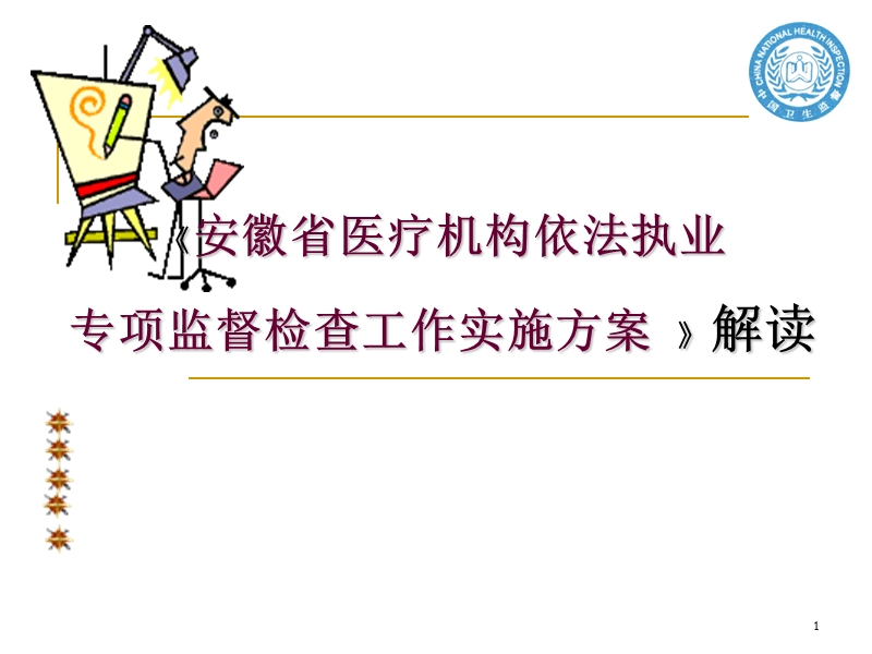 专项监督检查方案解读 .ppt_第1页