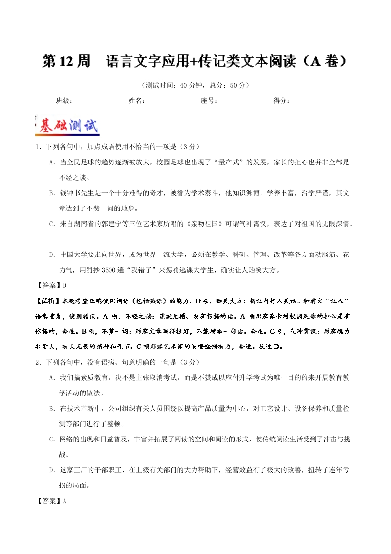 2018届高考语文人教版一轮复习周周限时测：第12周 语言文字应用 传记类文本阅读（a卷） word版含解析.doc_第1页