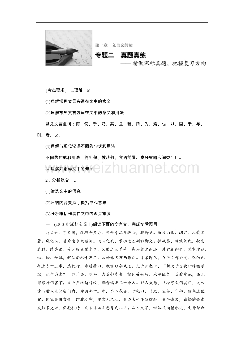 四川省2017届高三语文一轮复习练习：文言文阅读 第一章 专题二真题真练—精做课标真题把握复习方向 word版含答案.doc_第1页