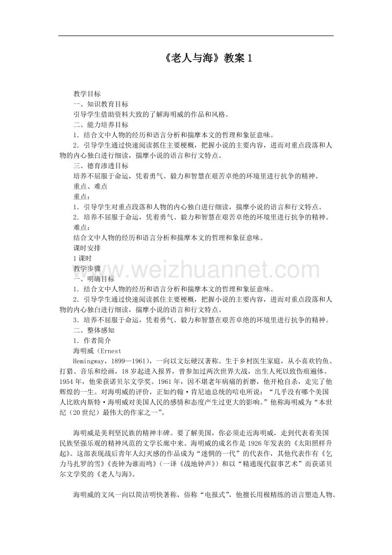 语文人教版必修三：《老人与海》教案1.doc_第1页