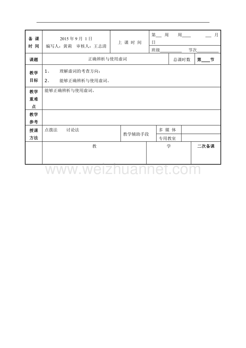 江苏省徐州市贾汪区2016届高考一轮复习《正确辨析与使用虚词》教案.doc_第1页