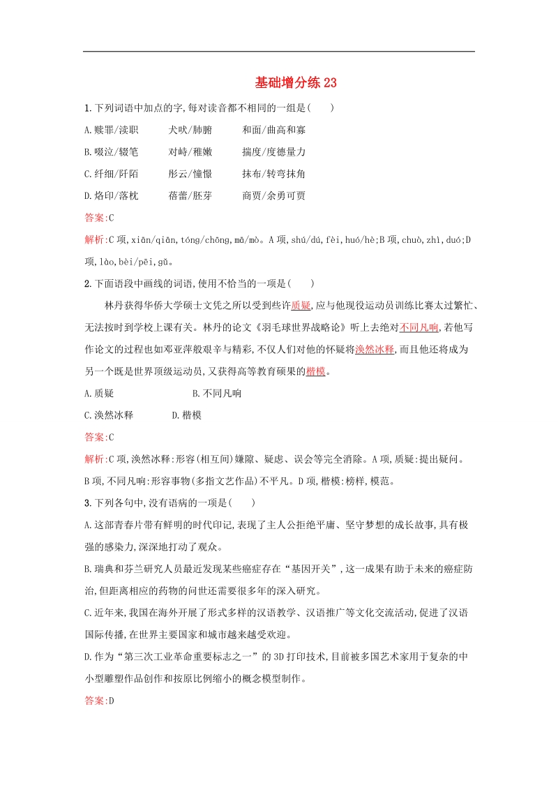 2016届高考语文一轮复习 基础增分练23（含解析）新人教版.doc_第1页