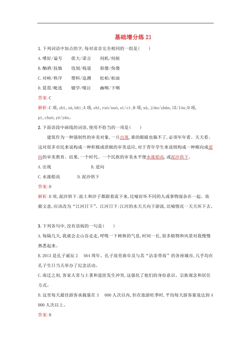 2016届高考语文一轮复习 基础增分练21（含解析）新人教版.doc_第1页