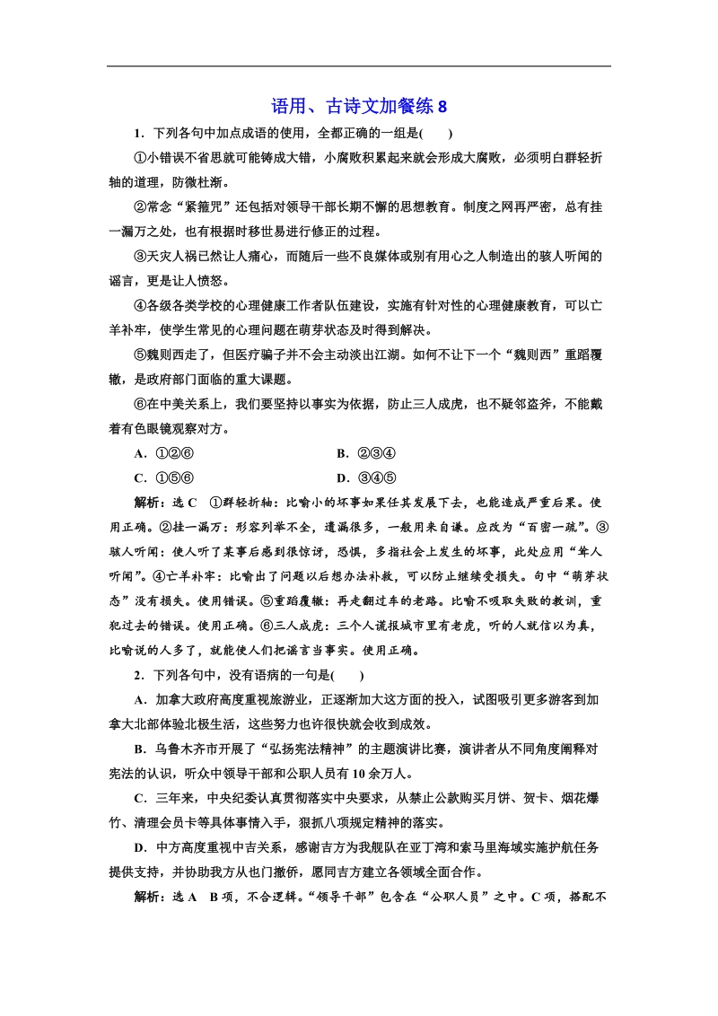 2018届高三语文高考总复习语用、古诗文加餐练8 word版含解析.doc_第1页