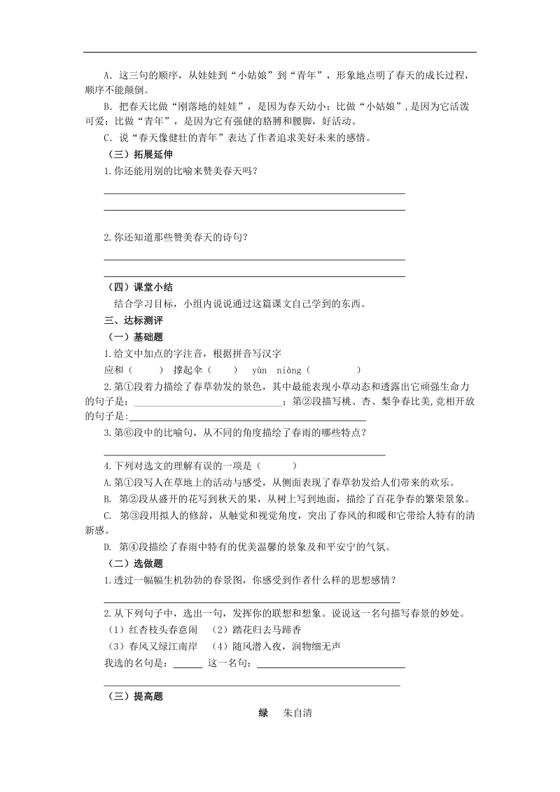 2015-2016年六年级上学期语文（鲁教版五四制）上册导学案：13.《春》.doc_第2页