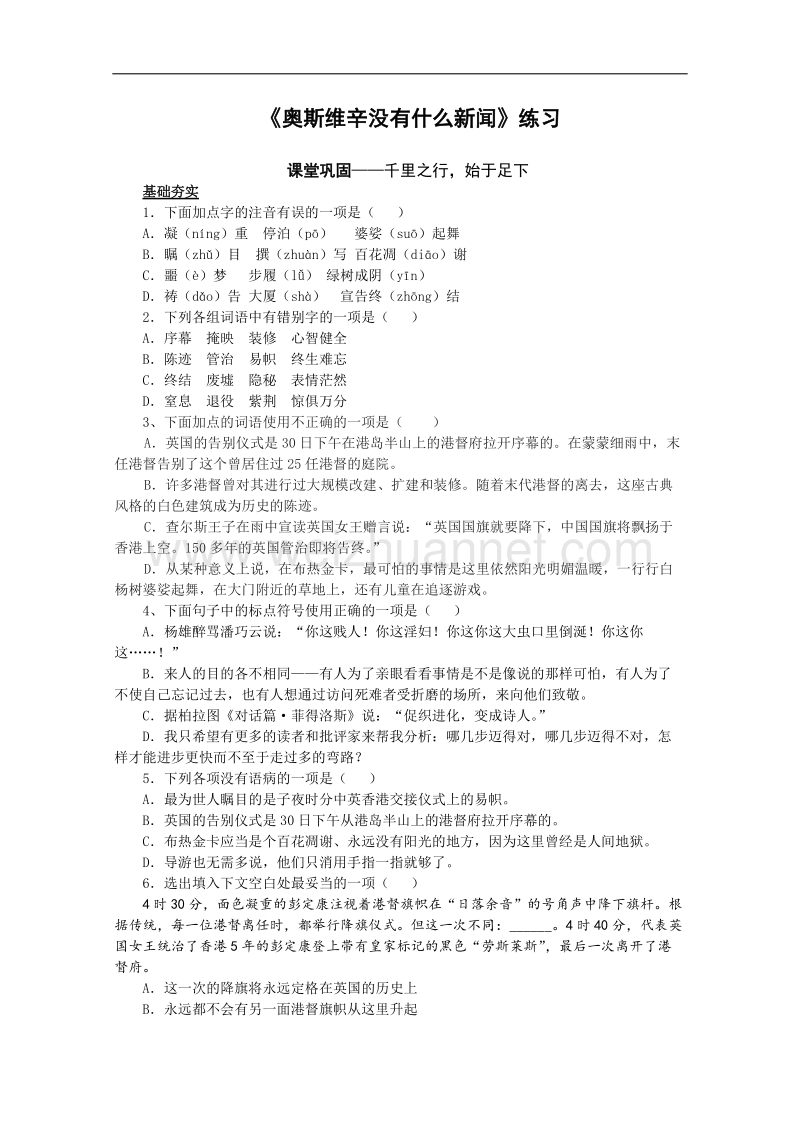 同步练习 新课标人教版必修1语文 4-10《奥斯维辛没有什么新闻》.doc_第1页