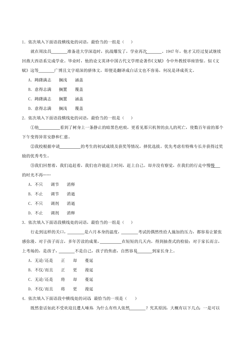 2017年7月17日 混合型词语辨析（一）-试题君之每日一题君2018年高考语文一轮复习 word版含解析.doc_第3页