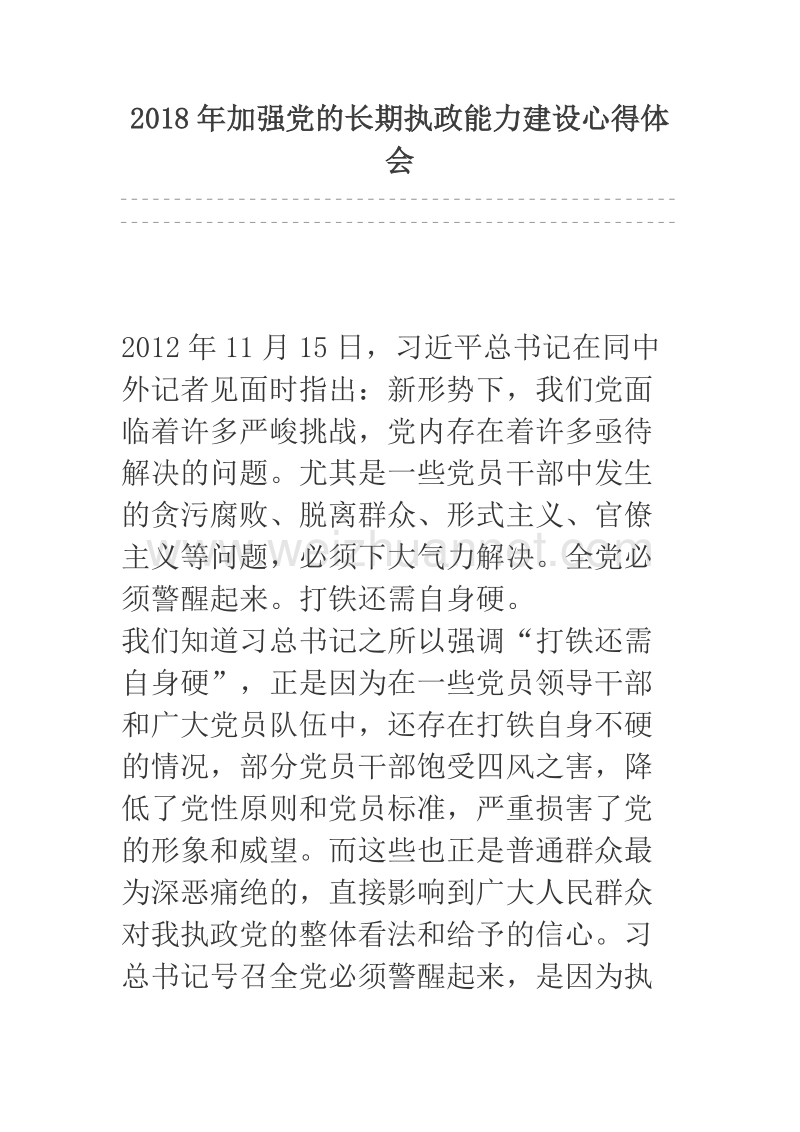 2018年加强党的长期执政能力建设心得体会.docx_第1页