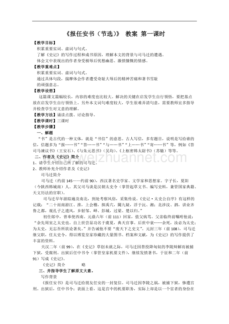 江苏省淮安中学高二语文《报任安书》教案.doc_第1页