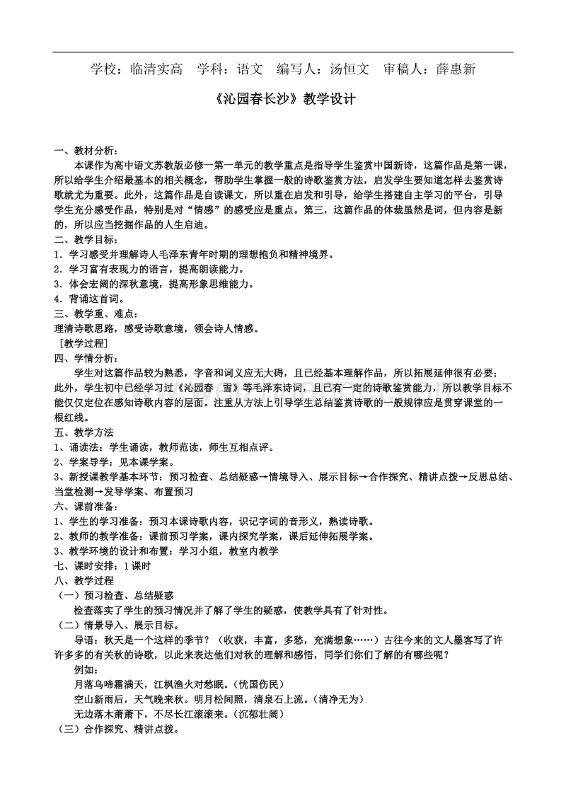 山东临清三中高一语文必修一导学案：1.1《沁园春~长沙》教学设计.doc_第1页