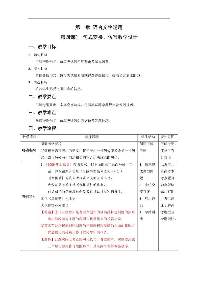 2016届高考语文二轮复习教案：第4课时 句式变换、仿写.doc_第1页