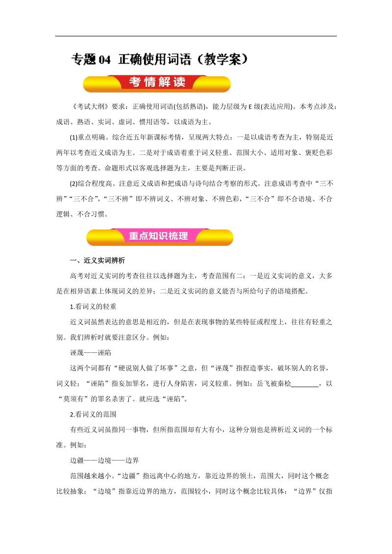 2018年高考语文一轮复习精品资料 专题04 正确使用词语（教学案） word版含解析.doc_第1页