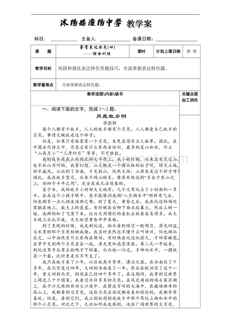 江苏省沭阳县2017届高三语文复习教案之鉴赏表达特色（四）-散文10 word版.doc_第1页