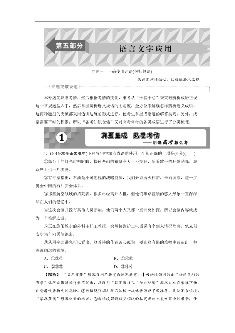 2018年高考语文一轮复习文档：第5部分专题1正确使用词语（包括熟语）——选词用词须细心切磋琢磨求工稳 .doc_第1页