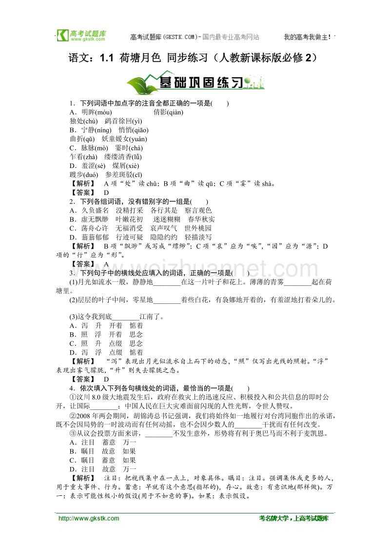 《荷塘月色》同步练习（人教版必修2）.doc_第1页