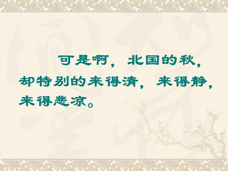 四川省苍溪中学高一语文《故都的秋》课件.ppt_第2页