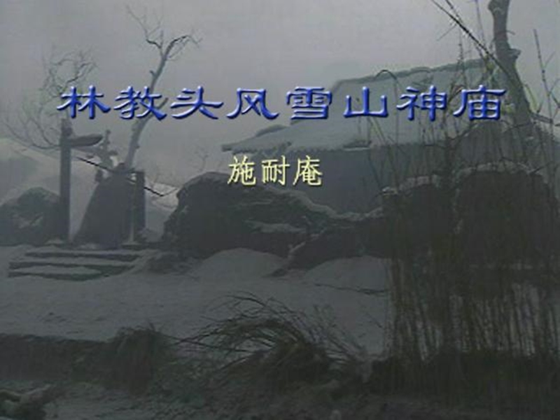 四川射洪太和镇高二语文课件：林教头风雪山神庙.ppt_第1页