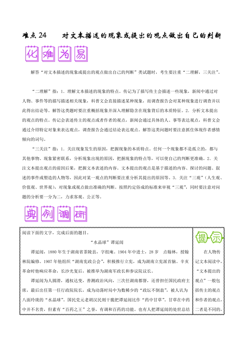 2018届高三语文难点突破100题 难点24 对文本描述的现象或提出的观点做出自己的判断 word版含解析.doc_第1页