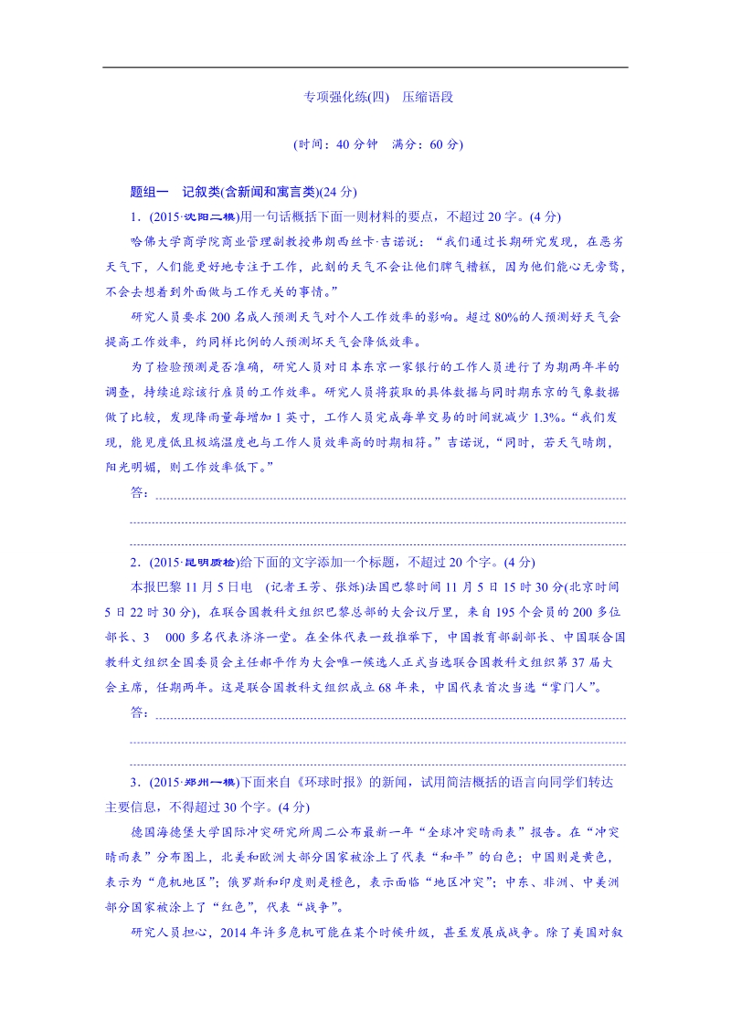 2016届高三语文一轮复习专项强化练(四)《压缩语段》.doc_第1页