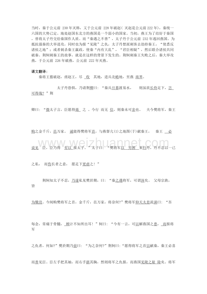 湖南省隆回县万和实验学校高一语文《荆轲刺秦王》（第一课时）学案.doc_第2页