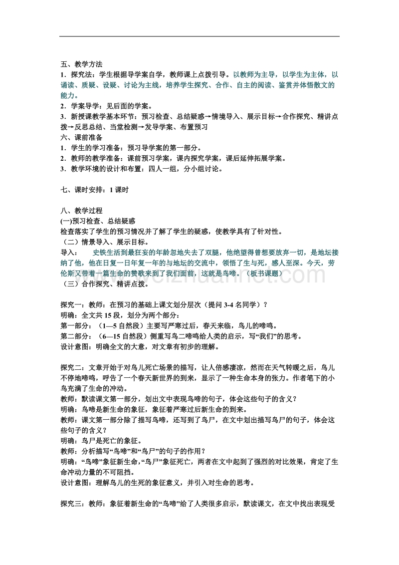 山东临清三中高一语文必修二导学案：2.1.4《鸟啼》教学设计.doc_第2页