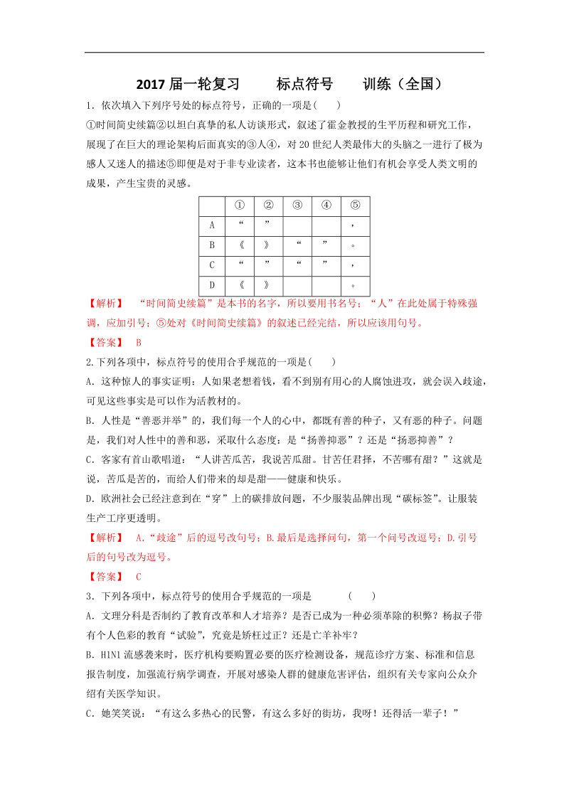 2017届高考语文（全国通用）一轮复习  标点符号  训练1.doc_第1页