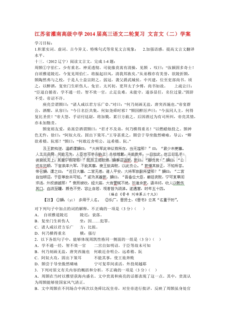 江苏省灌南高级中学2014届高三语文二轮复习 文言文（二）学案.doc_第1页