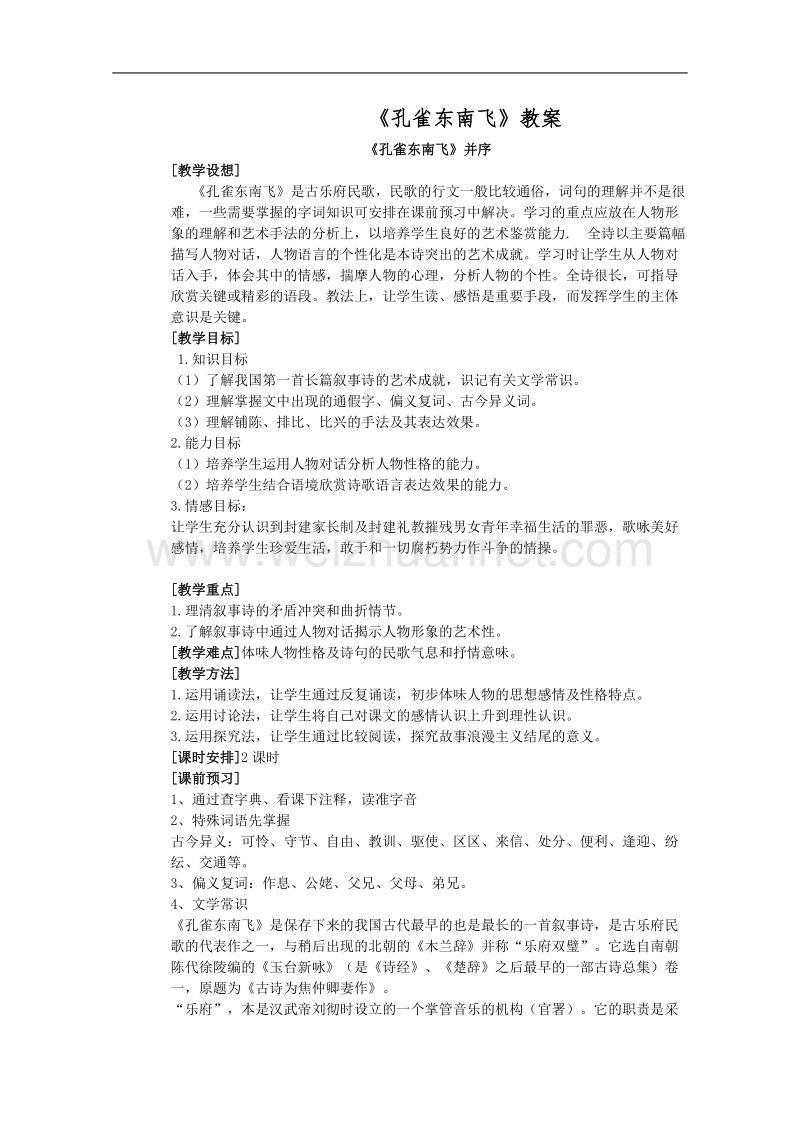 语文：2.6《孔雀东南飞》教案（人教新课标版必修2）.doc_第1页