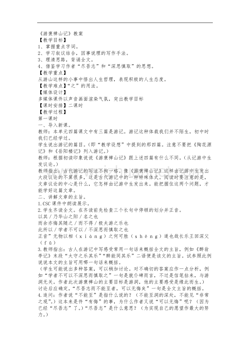 《游褒禅山记》教案 .doc_第1页