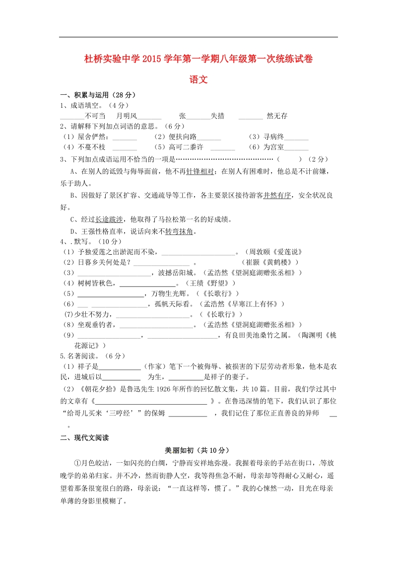 [附答案]浙江省临海市杜桥中学2015-2016年八年级语文上学期第一次统练试题 苏教版.doc_第1页